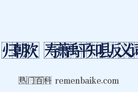 归朝欢·寿萧禹平知县反义词是什么意思的图片